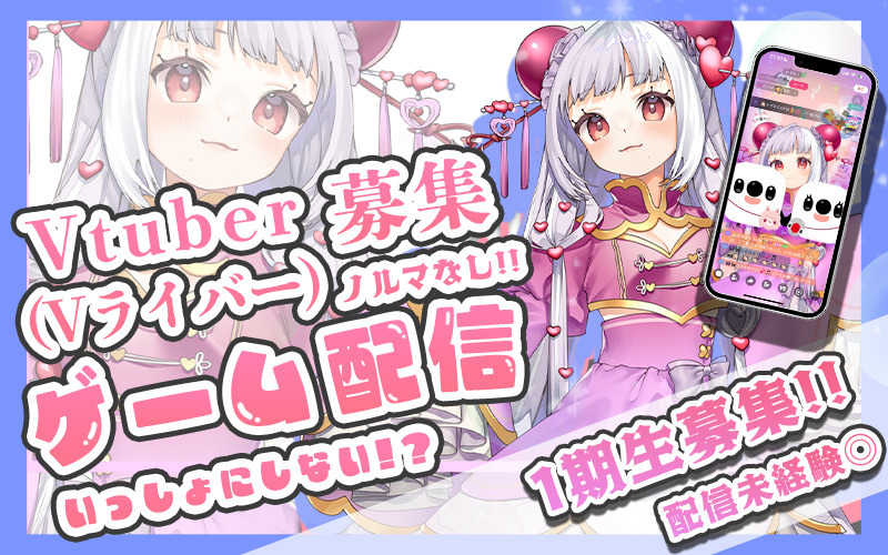 ライバー募集オーディション画像